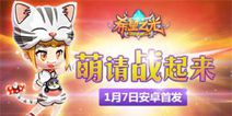 萌系格斗手游《希望之光》 1月7日安卓首发
