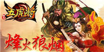 《五虎将》平安礼包快来领取