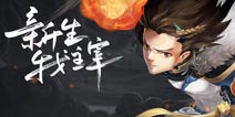 新大主宰副本系统全面解析