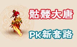梦幻西游手游骷髅大唐装备宠物选择 PK打法技巧