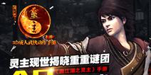 武侠动作手游《画江湖之灵主》 今日正式曝光