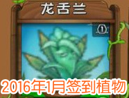 植物大战僵尸2一月份签到的植物抢先看