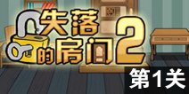 密室逃脱失落的房间2第1关攻略 图文通关详解