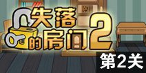 密室逃脱失落的房间2第2关攻略 图文通关详解