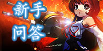 魔霸之王新手问答集锦 游戏问答FAQ