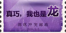 《部落冲突》再发3张兵种生肖邮票 大惊喜即将揭晓