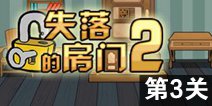 密室逃脱失落的房间2第3关攻略 图文通关详解