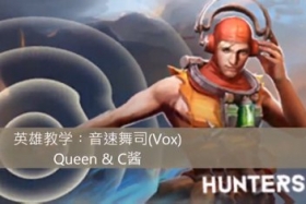 【Hunters】虚荣英雄教学︰音速舞司(VOX)视频