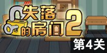 密室逃脱失落的房间2第4关攻略 图文通关详解