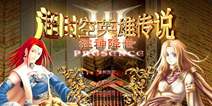 卓越游戏600万买断IP 研发《超时空英雄》手游