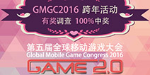 GMGC2016跨年活动 填问卷赢好礼正式开启