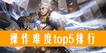 自由之战操作难度指数最高英雄排行