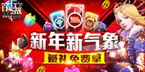 《自由之战》新年新福利 豪礼随心畅拿