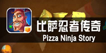 《比萨忍者传奇》试玩评测 说到底还是切水果的游戏