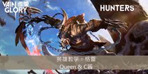 【Hunters】虚荣英雄教学︰盲豹格雷视频