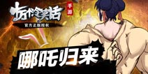 哪吒归来《十万个冷笑话》全新精彩内容前瞻