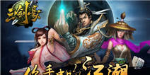 《三剑豪》新年独家礼包就等你了