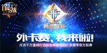 《自由之战》外卡赛开始报名 1月6日线上海选