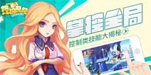 掌控全局终极酷跑控制类技能解析