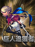 魔霸之王巨人追猎者