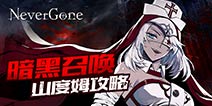 暗黑召唤 Never Gone山度姆攻略