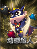 魔霸之王动感超人