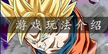 《龙珠激斗》震撼来袭 游戏抢先试玩体验