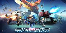 网易策略手游《星际总动员》曝光 近期将公测