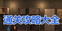 密室逃脱神庙逃亡攻略大全 全关卡通关图解