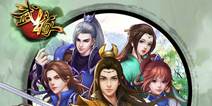新生代回合制手游《武缘》 1月5日首测