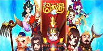 《囧西游》新年大礼包好礼来袭