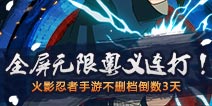 全屏无限奥义连打! 火影忍者手游不删档倒数3天