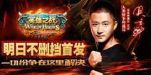 魔幻大陆新冒险《英雄之战》 明日首发