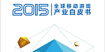 2015全球移动游戏产业白皮书序言