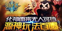 国民级魔幻RPG手游《永恒之源》 源神玩法首曝