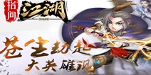2D竖屏放置类手游《指间江湖》 即将登陆苹果APP