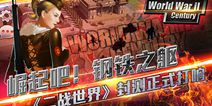 铸就钢铁传奇 《二战世界》封测号角正式吹响