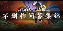 <font color='#FF0000'>新人必看！ 火影忍者手游新手常见问答集锦</font>