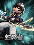 魔霸之王封弊者