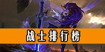 乱斗西游2战士排行榜 战士哪个好？