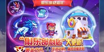 天天酷跑俱乐部商店更新 熊队万磁可兑换
