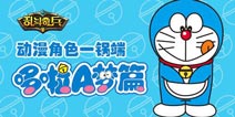动漫角色一锅端《乱斗奇兵》哆啦A梦篇