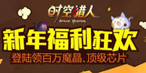 《时空猎人》新年福利狂欢 百万道具登录领！ 