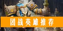 自由之战团战英雄如何选择 打团谁最厉害