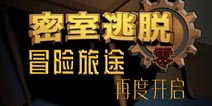 密室逃脱的故事还在继续 《密室逃脱零》延续经典传奇