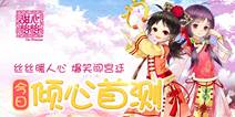 爆笑暖心少女手游《甜心格格》 今日倾心首测