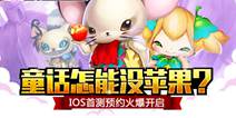 3D童话心动之作《心之城堡》 IOS首测预约开启