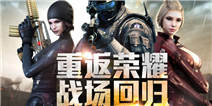 《穿越火线：重返战场》限量激活码疯狂领取中