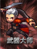 魔霸之王武器大师