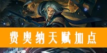 自由之战费奥纳天赋怎么加？天赋加点推荐